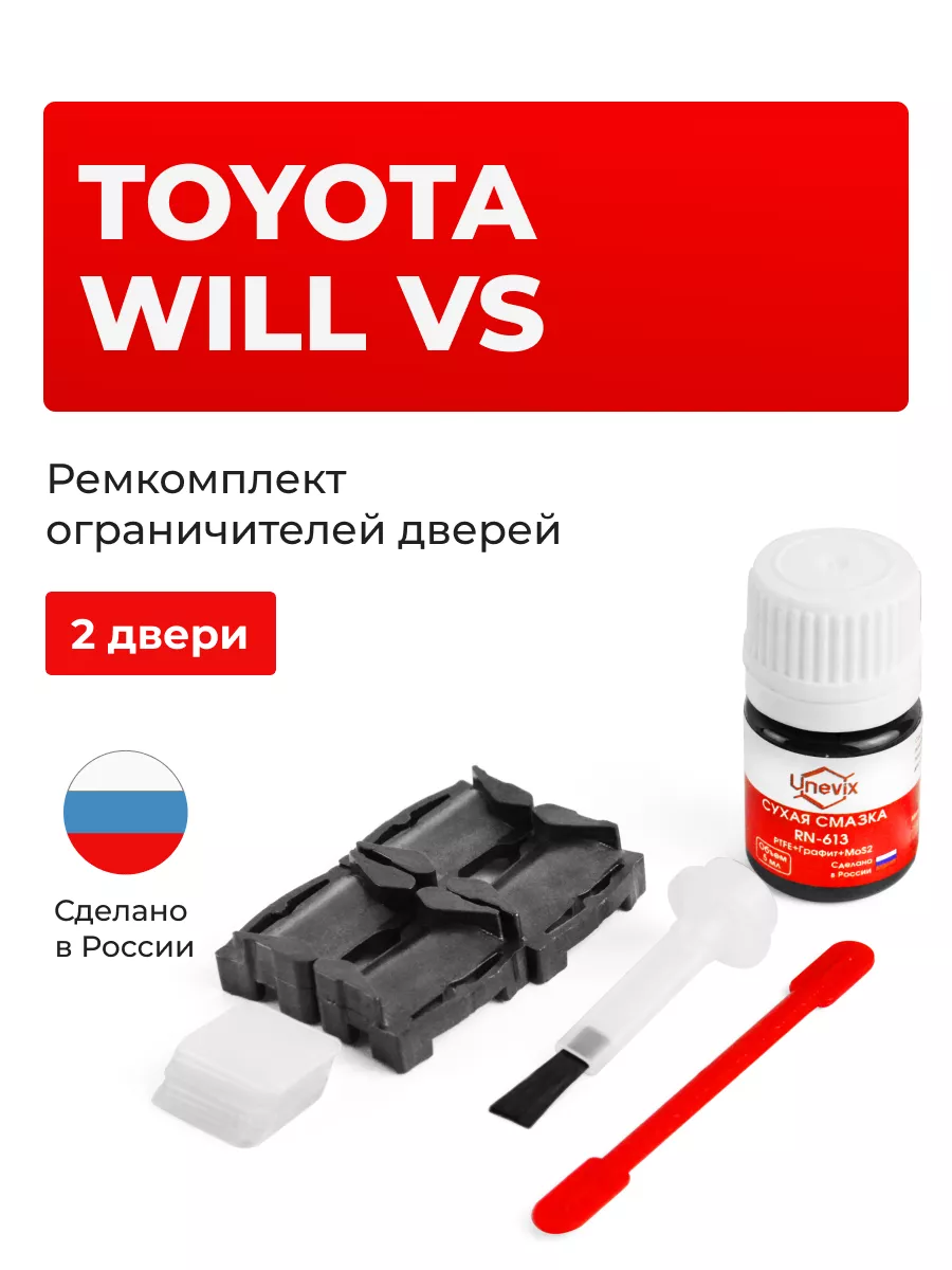 Ремкомплект ограничителей дверей Toyota WILL VS Unevix 164085594 купить за  843 ₽ в интернет-магазине Wildberries