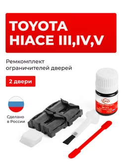 Ремкомплект ограничителей на 2 двери Toyota HIACE Unevix 164085603 купить за 1 033 ₽ в интернет-магазине Wildberries