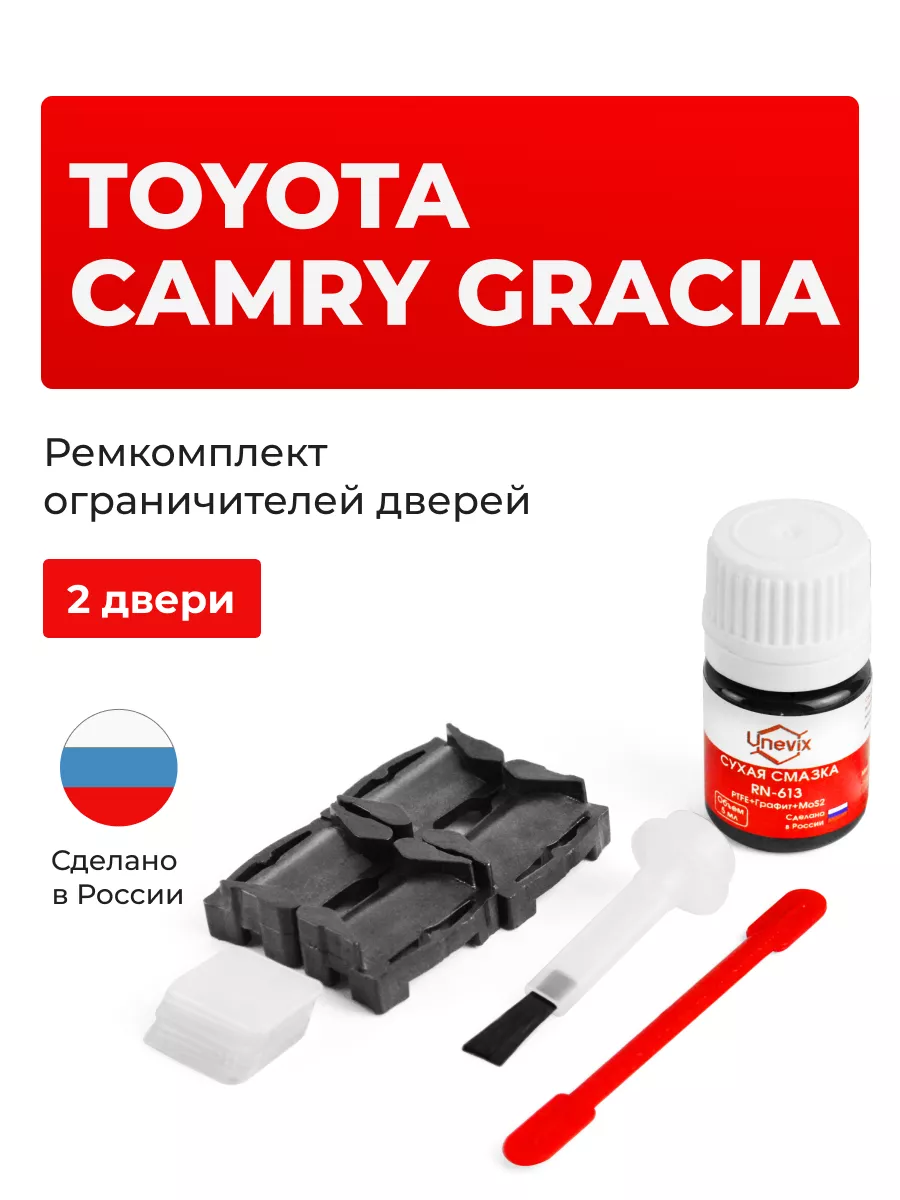 Ремкомплект ограничителей на 2 двери Toyota CAMRY GRACIA Unevix 164085611  купить за 820 ₽ в интернет-магазине Wildberries