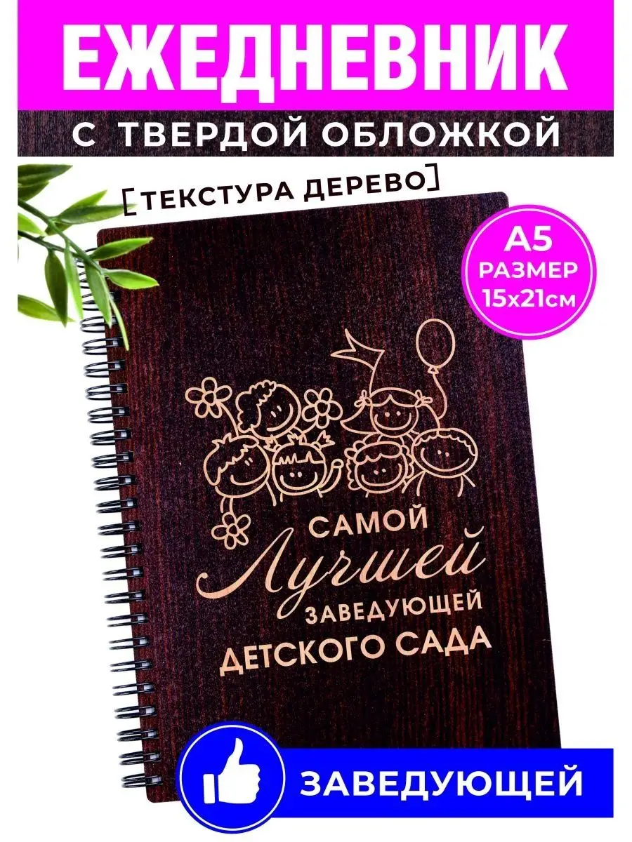 Ежедневник блокнот Заведующей детского сада Хороший Подарок 164085680  купить в интернет-магазине Wildberries