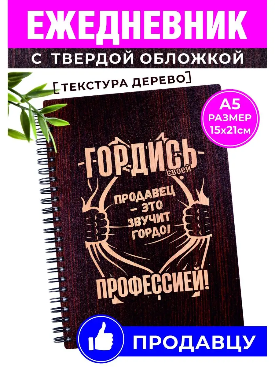 Ежедневник лучшему продавцу блокнот Хороший Подарок 164085687 купить за 395  ₽ в интернет-магазине Wildberries