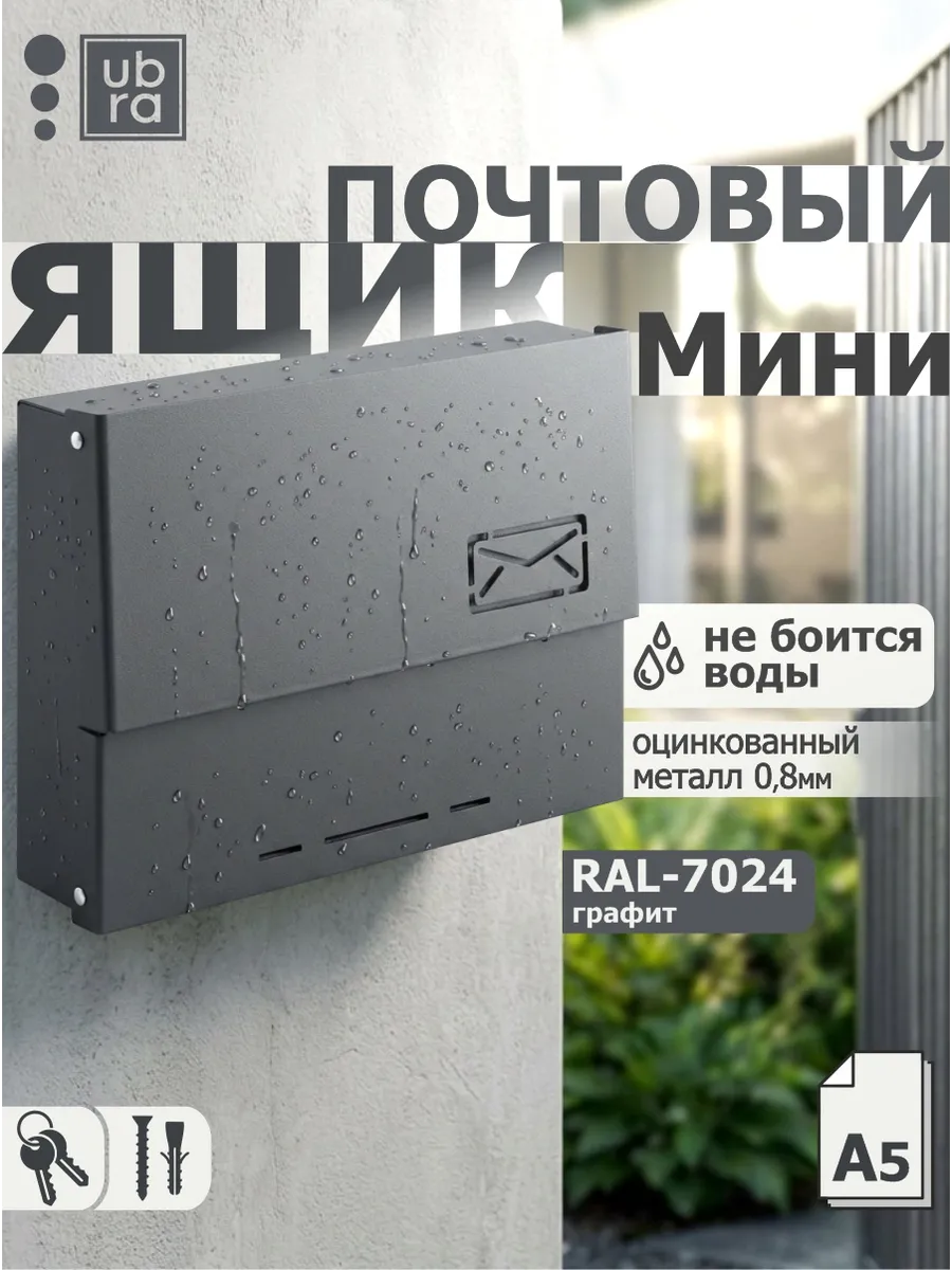 Ящик почтовый уличный металлический