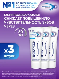 Зубная паста Мгновенный эффект 75 мл 3 шт SENSODYNE 164089811 купить за 643 ₽ в интернет-магазине Wildberries