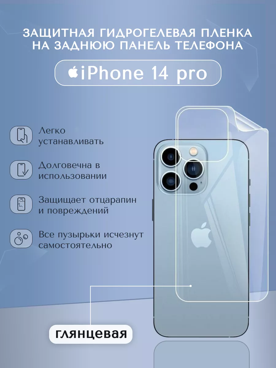 Глянцевая бронепленка задняя крышка Apple iPhone 14 PRO WeProtect 164090120  купить за 198 ₽ в интернет-магазине Wildberries