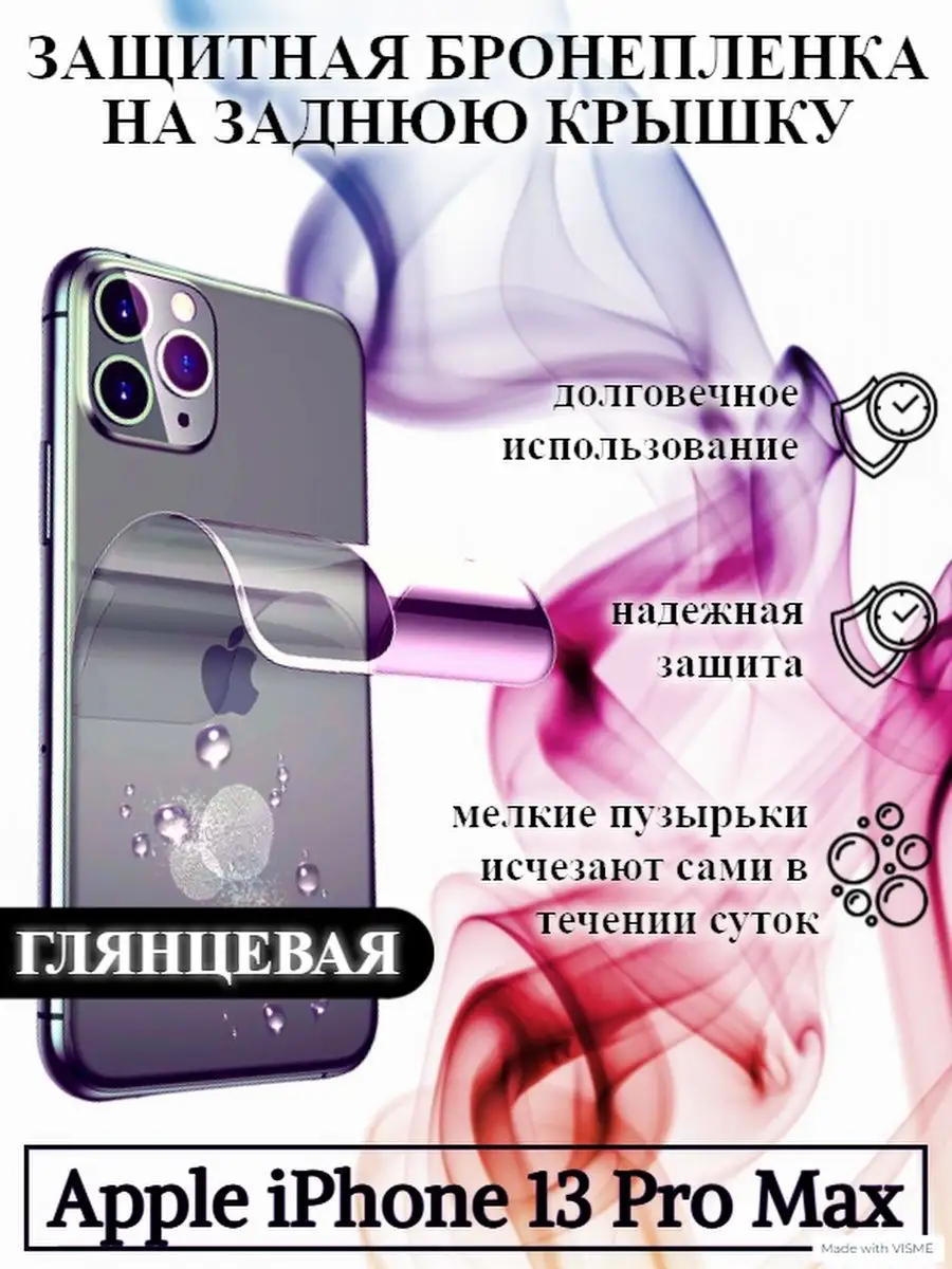 Глянцевая бронепленка задняя крышка Apple iPhone 13 Pro Max WeProtect  164090137 купить за 171 ₽ в интернет-магазине Wildberries