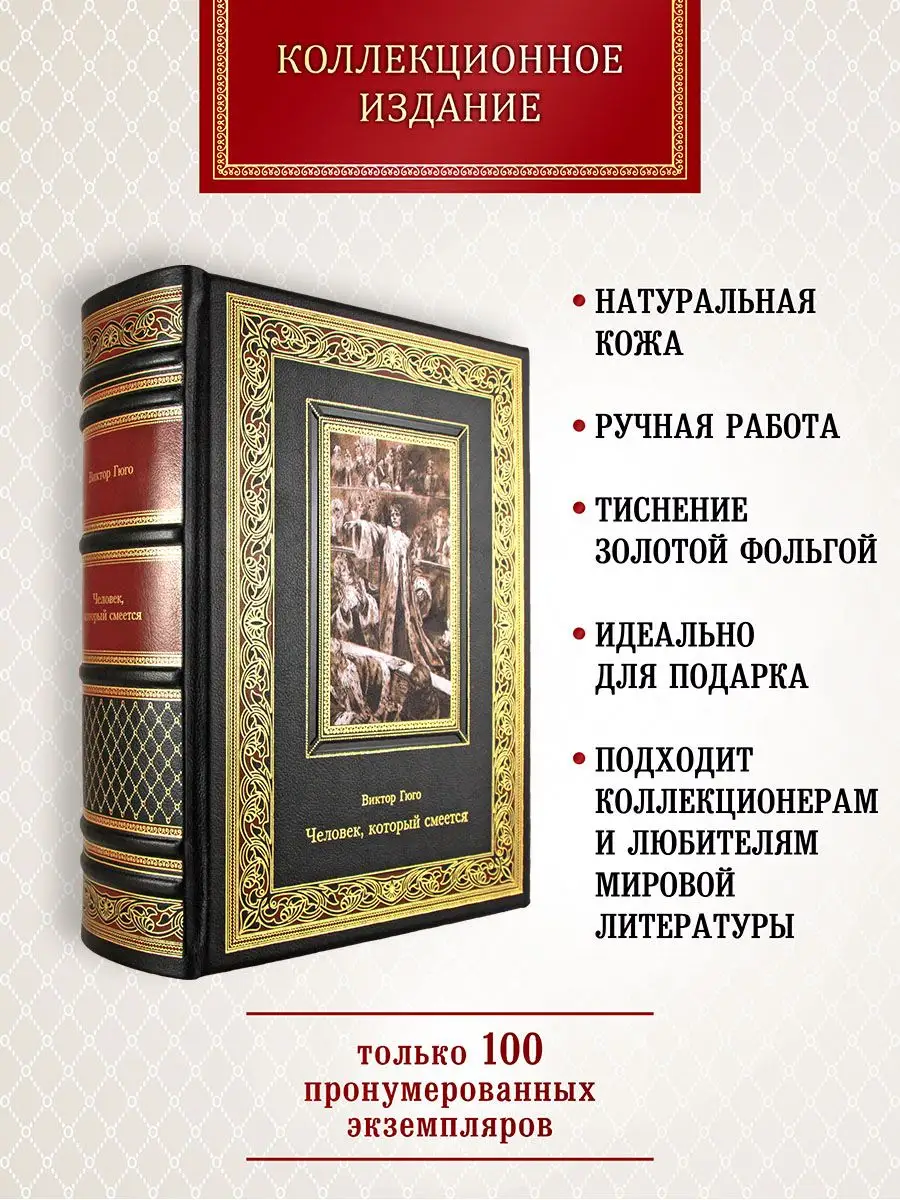 Человек, который смеется. В. Гюго. Подарочная книга в коже Творческое  объединение Алькор 164090929 купить за 15 758 ₽ в интернет-магазине  Wildberries