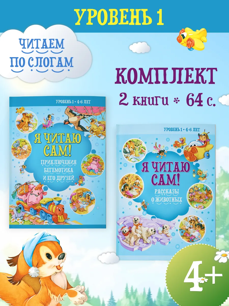 Набор книг для детей Я читаю сам Учимся читать