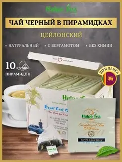 Чай черный премиальный Эрл Грей в пирамидках, 10шт Halpe Tea 164090973 купить за 154 ₽ в интернет-магазине Wildberries