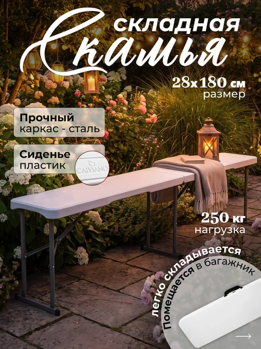 Calviano Скамья складная садовая пластиковая кемпинговая, белый, фото 2