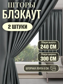 Шторы блэкаут для гостиной в спальню 150х240 2 шт