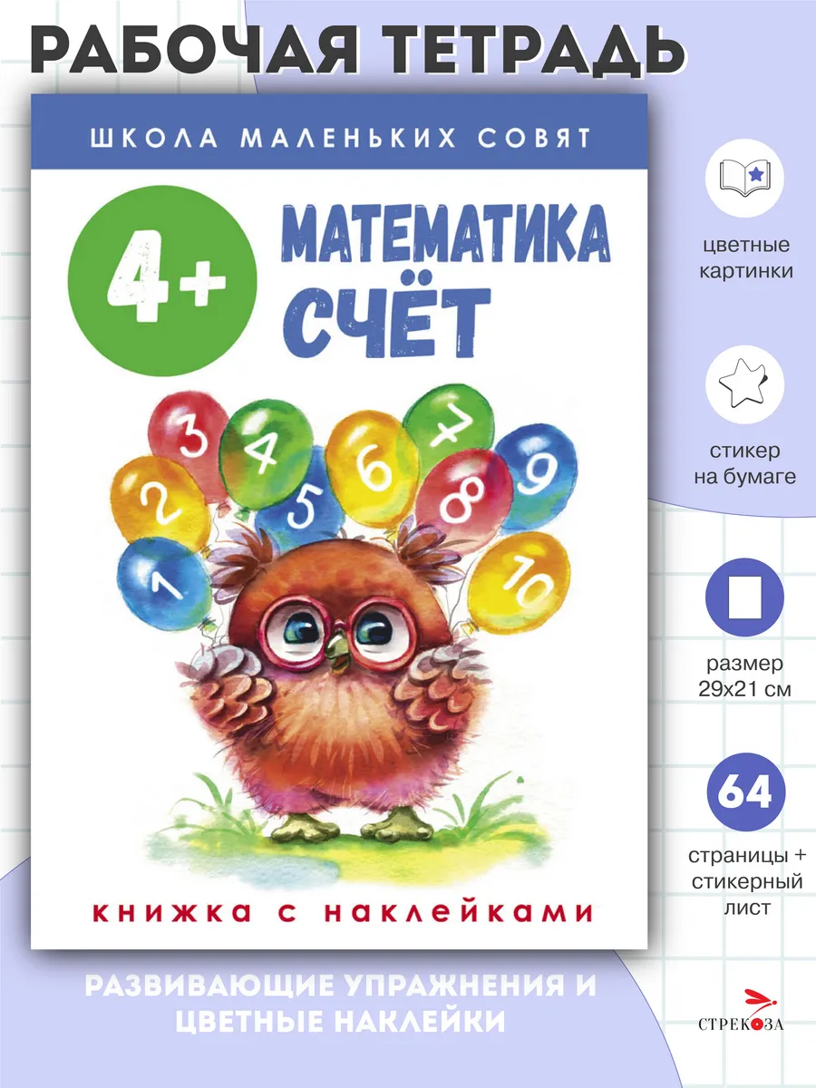 Школа маленьких совят 4+ Математика. Счет