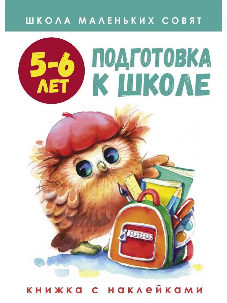 Школа маленьких совят 5-6...