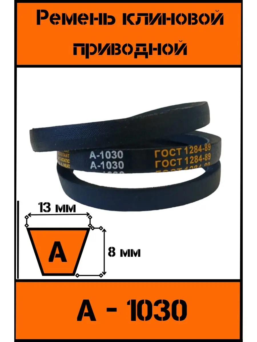 Ремень клиновой приводной А 1030