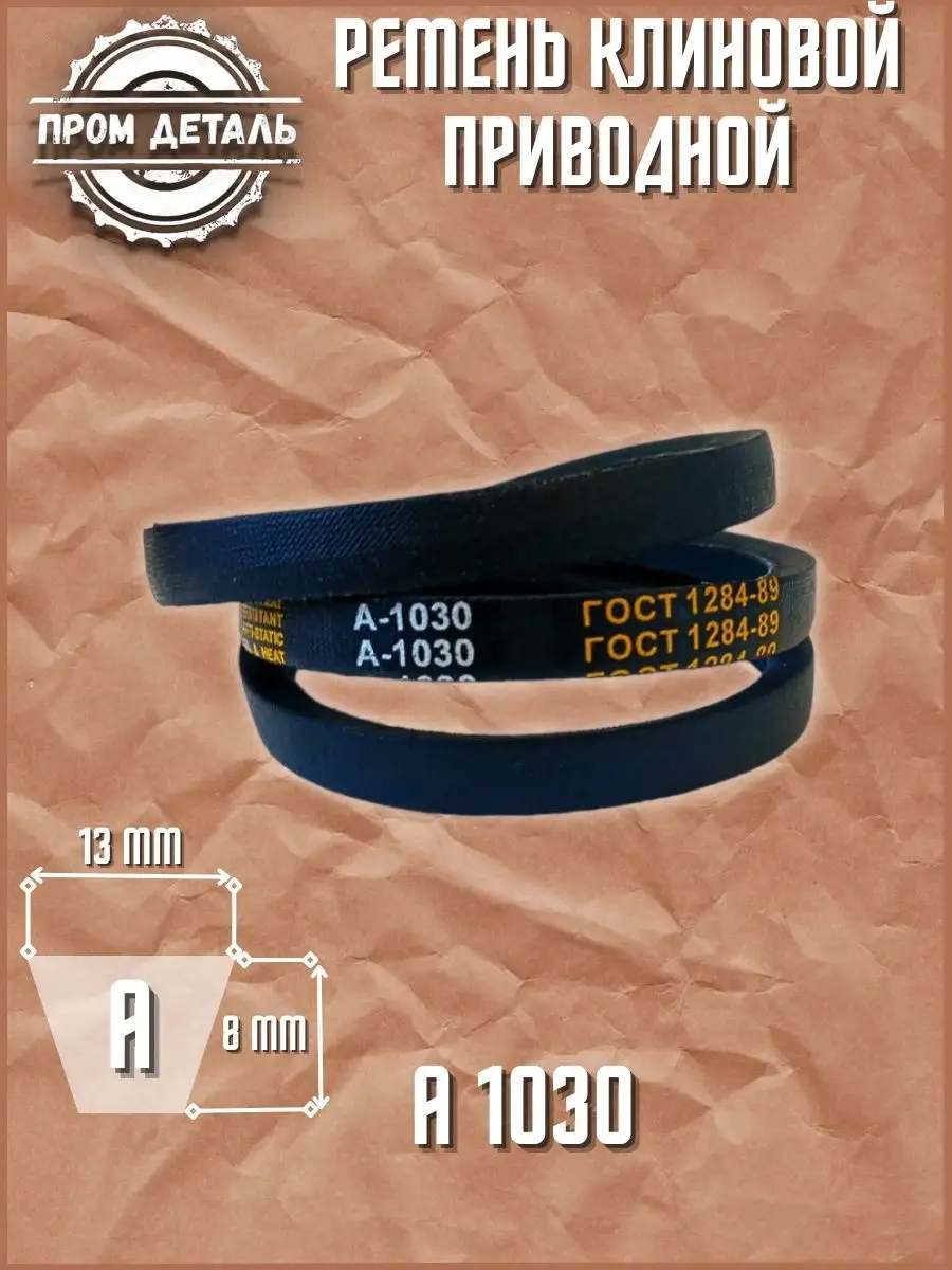 Ремень клиновой приводной А 1030