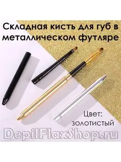 Кисть для макияжа губ компактная складная в футляре DepilFlaxShop 164092465 купить за 144 ₽ в интернет-магазине Wildberries