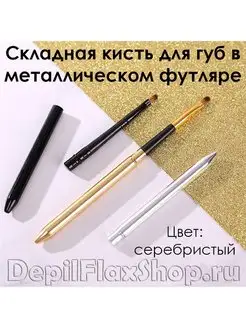 Кисть для макияжа губ компактная складная в футляре DepilFlaxShop 164092466 купить за 144 ₽ в интернет-магазине Wildberries