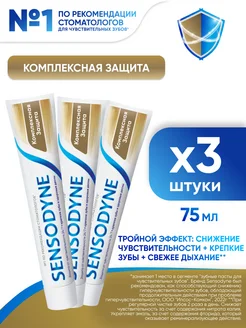 Зубная паста Комплексная защита 75 мл 3 шт SENSODYNE 164092806 купить за 392 ₽ в интернет-магазине Wildberries