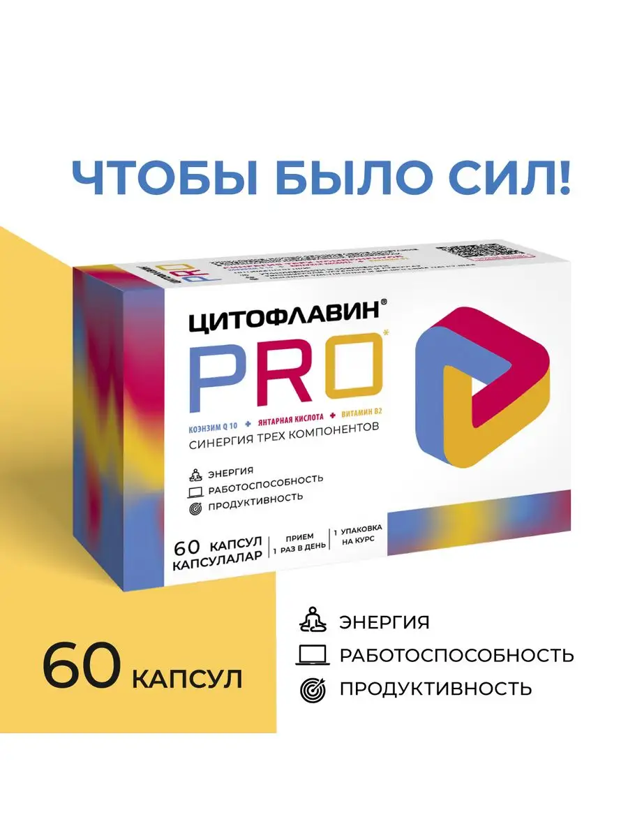 Витамины для мозга памяти и энергии Цитофлавин PRO 164092932 купить за 927  ₽ в интернет-магазине Wildberries