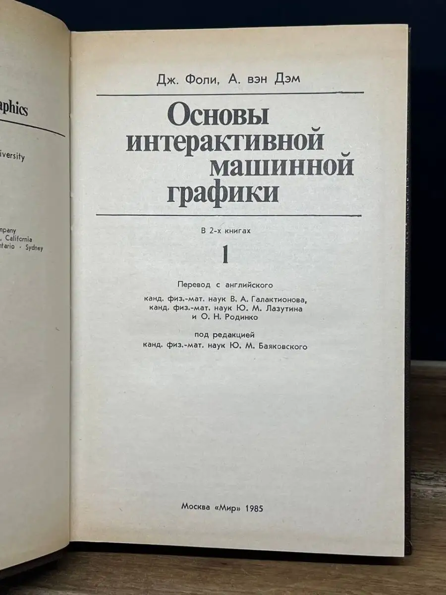 Основы интерактивной машинной графики. Том 1 МИР 164095081 купить за 263 ₽  в интернет-магазине Wildberries