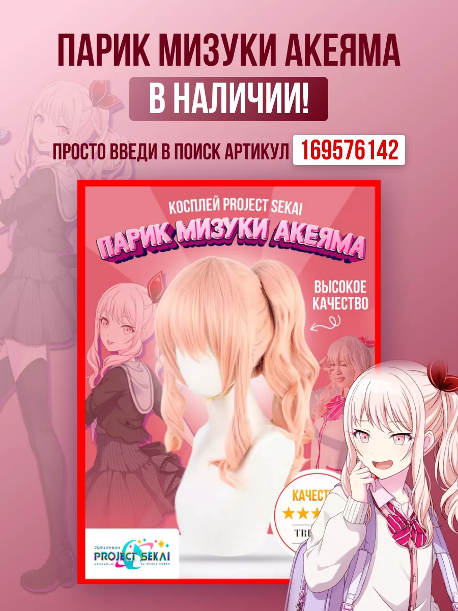 Косплей Акияма Мизуки Project Sekai Mizuki Akiyama DNG 164095425 купить за  2 251 ₽ в интернет-магазине Wildberries