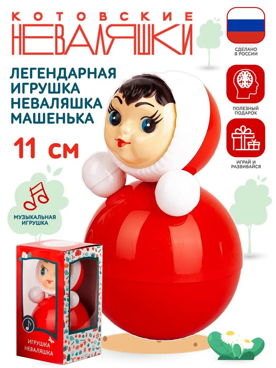 Неваляшка музыкальная для малышей игрушка качалка кукла Маша