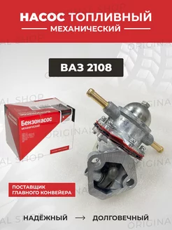 Насос топливный-бензонасос Ваз-2108 (механический) Original Shop 164095983 купить за 720 ₽ в интернет-магазине Wildberries