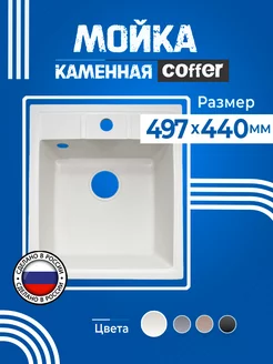 Мойка для кухни каменная квадратная белая 50х44см Раковина COFFER 164095986 купить за 4 377 ₽ в интернет-магазине Wildberries