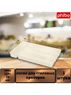 Лоток для столовых приборов 280х176х35 мм Phibo 164096408 купить за 196 ₽ в интернет-магазине Wildberries