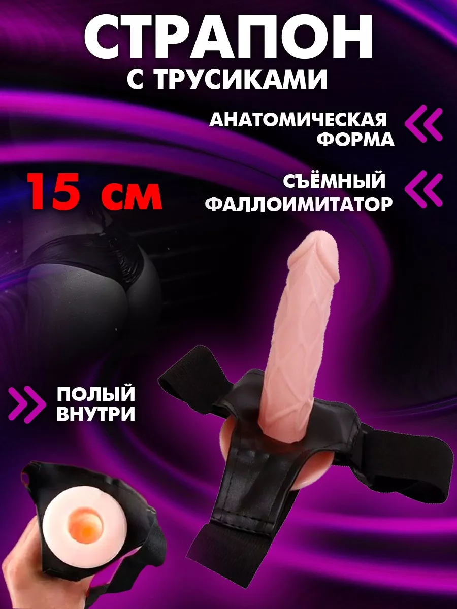 SOLAR18+ Страпон с трусикaми 15см бдсм дилдо 18+