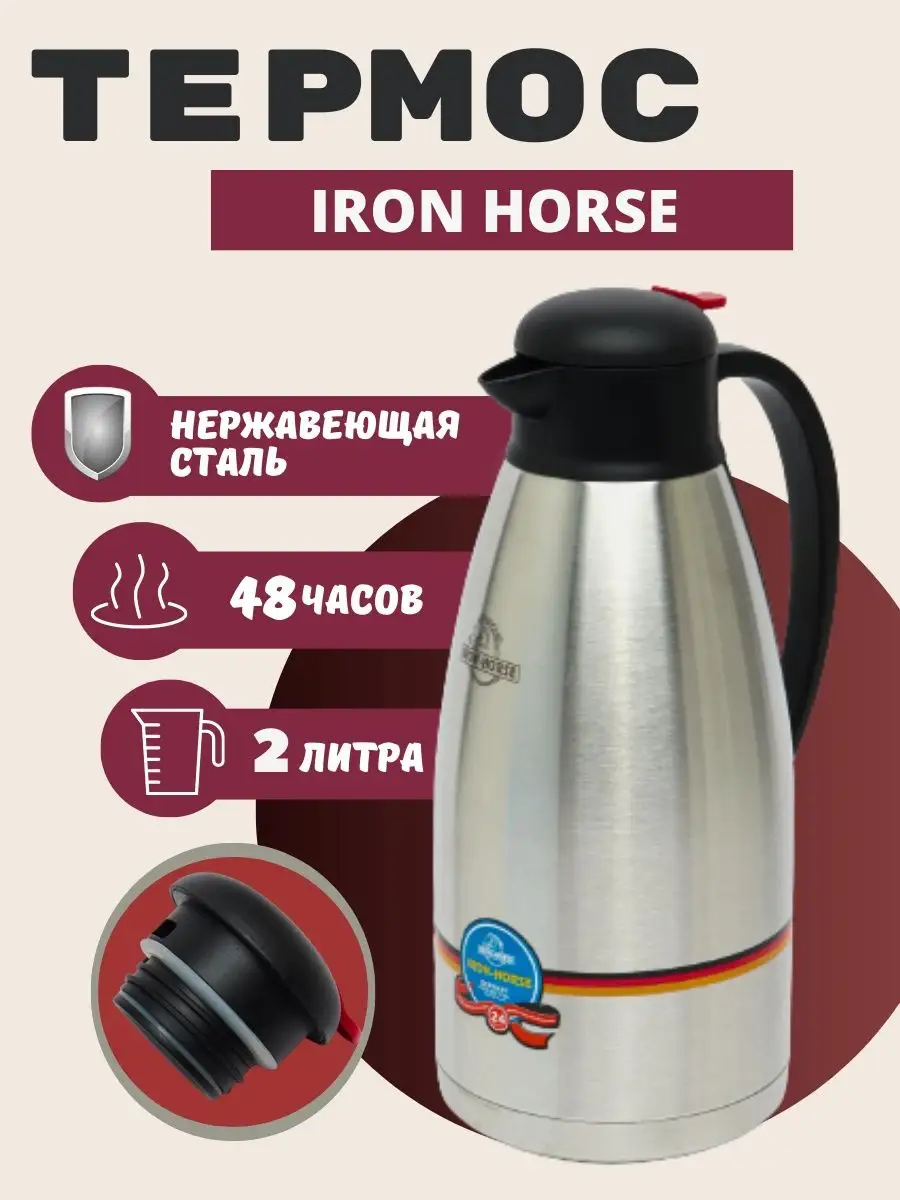 Термос для чая и кофе термопосуда Iron-Horse 164097068 купить в  интернет-магазине Wildberries