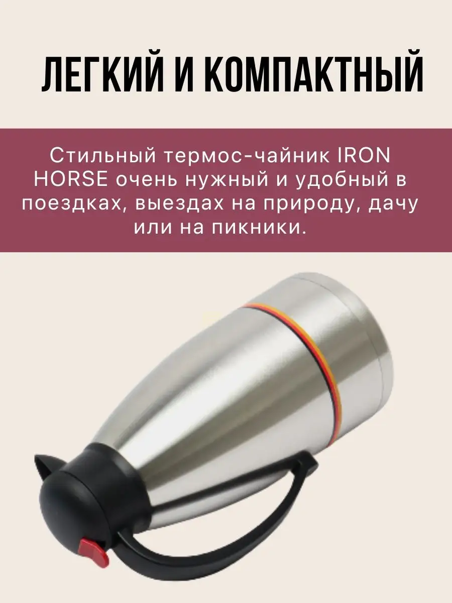 Термос для чая и кофе термопосуда Iron-Horse 164097068 купить в  интернет-магазине Wildberries