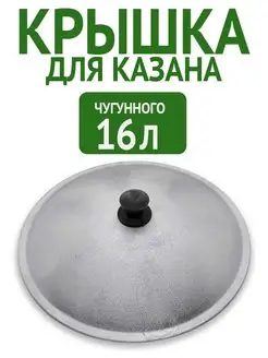 Крышка для сковороды саджа крышка для чугунного казана AUENNO 164097325 купить за 846 ₽ в интернет-магазине Wildberries