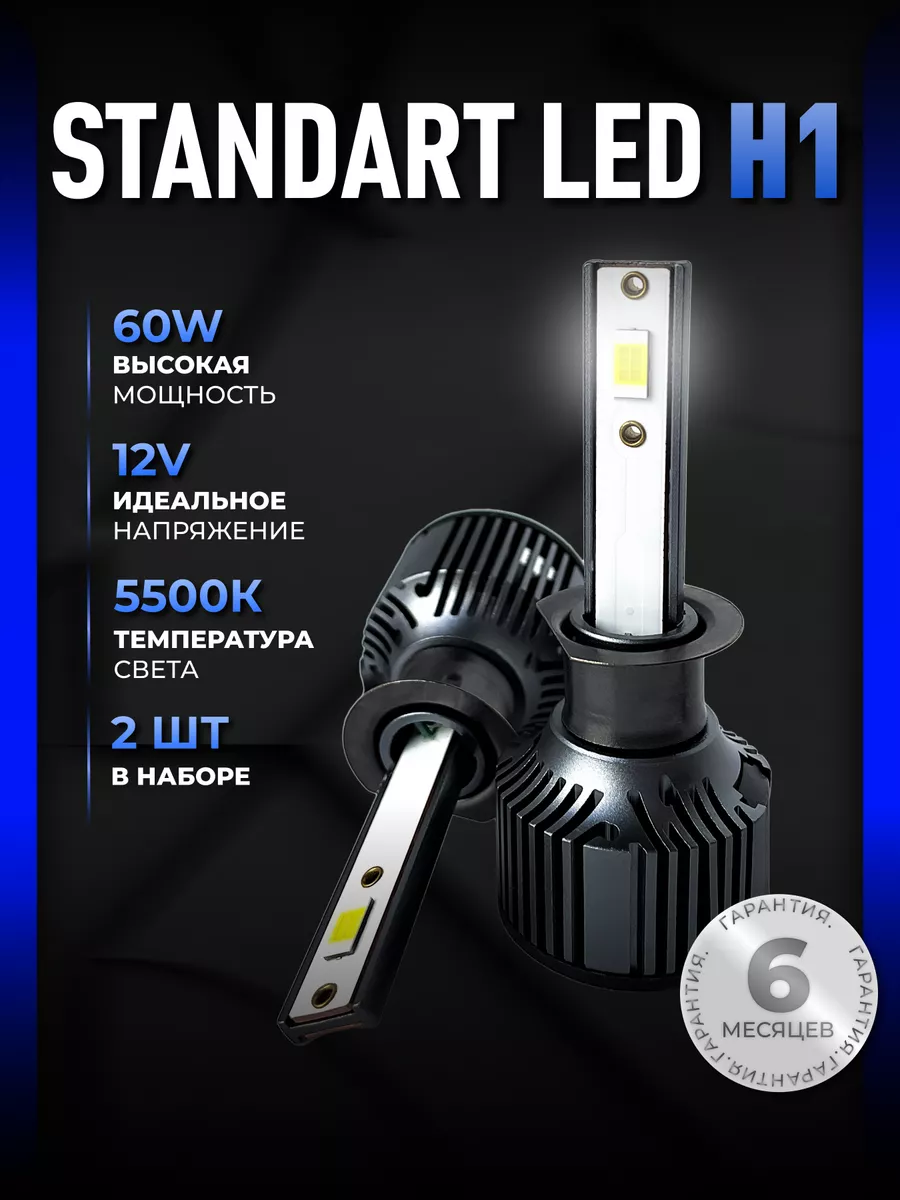 Светодиодные led лампы для авто диодные Standart Н1 ALISTARM 164097475  купить за 1 034 ₽ в интернет-магазине Wildberries