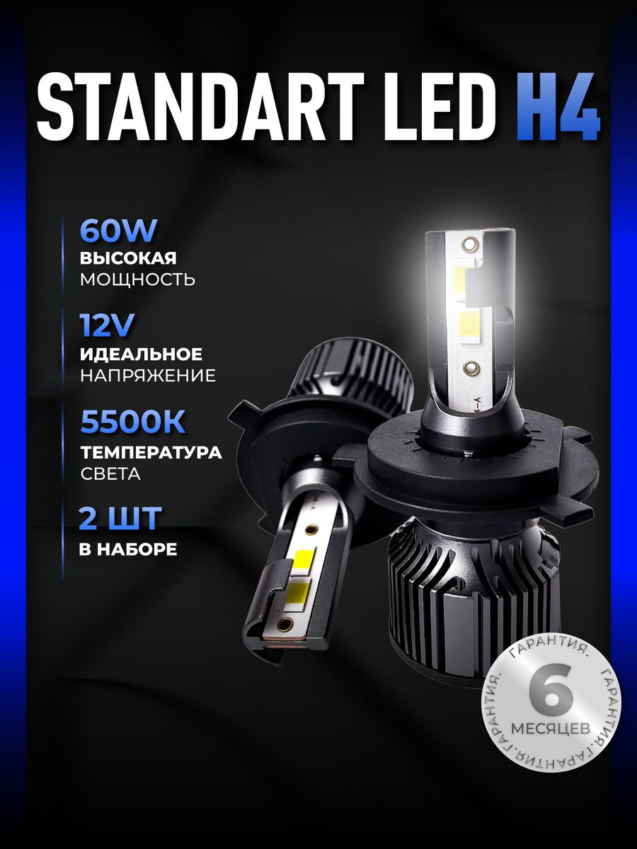 Светодиодные led лампы для авто диодные Standart Н4 ALISTARM 164097477  купить за 1 304 ₽ в интернет-магазине Wildberries