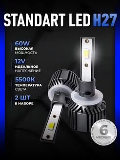 Светодиодные led лампы для авто диодные Standart Н27 ALISTARM 164097480 купить за 1 471 ₽ в интернет-магазине Wildberries