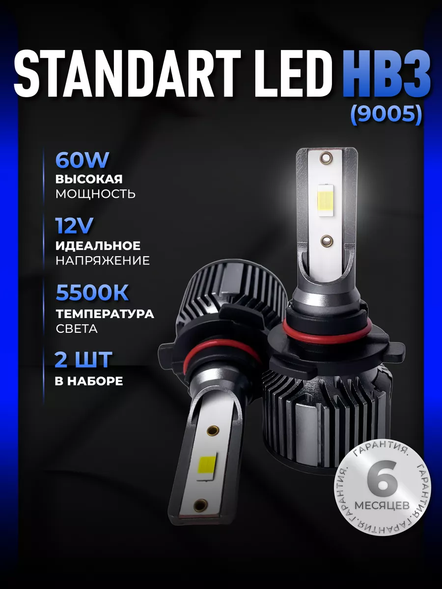 Светодиодные led лампы для авто диодные Standart HB3 ALISTARM 164097482  купить за 1 034 ₽ в интернет-магазине Wildberries