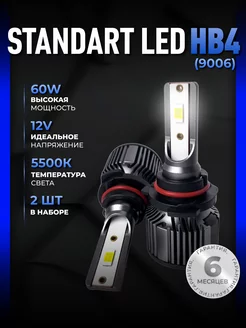 Светодиодные led лампы для авто диодные Standart HB4 ALISTARM 164097484 купить за 1 471 ₽ в интернет-магазине Wildberries