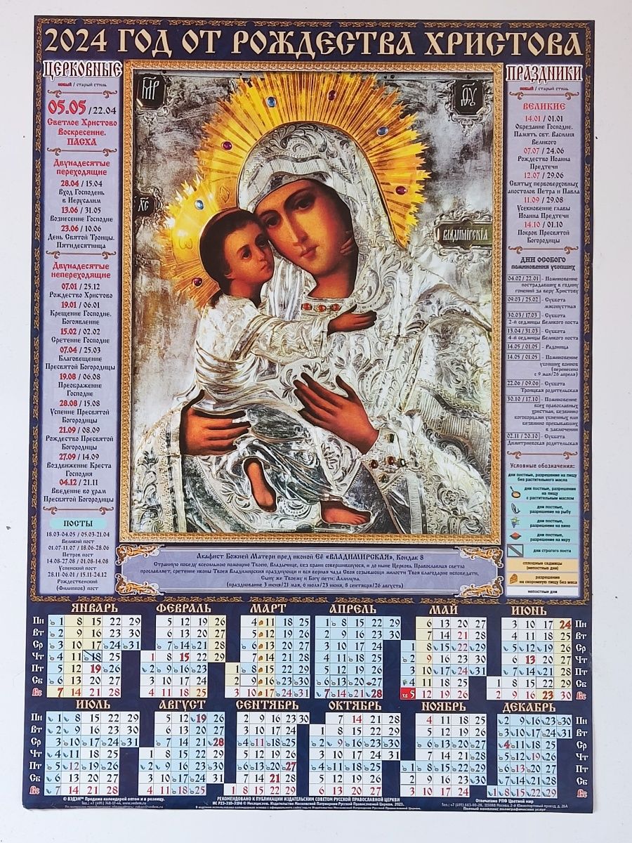 4 апреля 2024 православный праздник. Православный календарь на 2024. Православный календарь на 2024 год. Календарь с иконами 2024. Православный календарик с праздниками 2024.