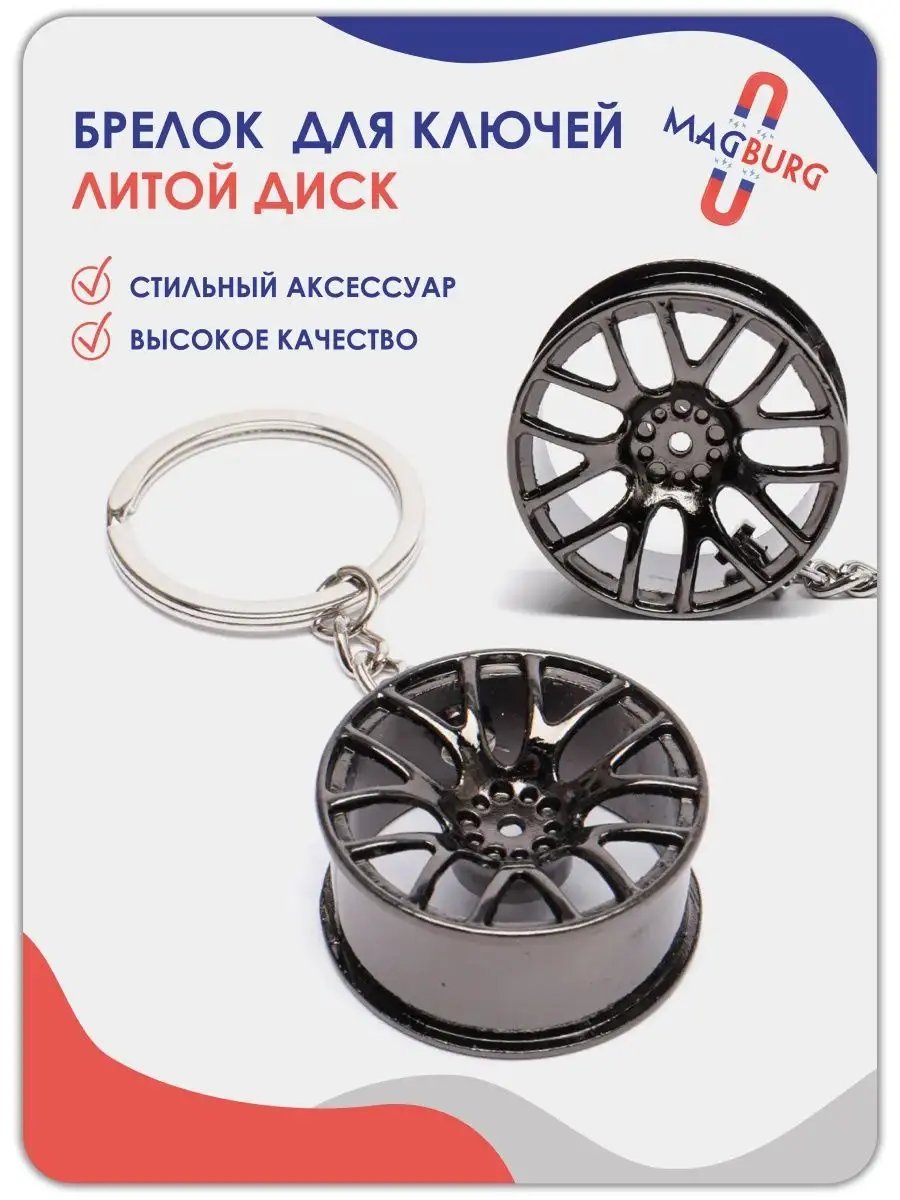 Брелок для ключей Диск колеса