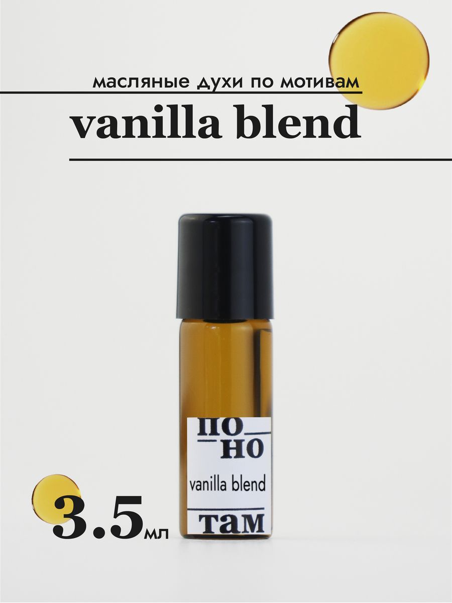 Vanilla blend духи отзывы. Духи ванила Бленд на розлив. Pro Beauty Кемерово Сити парк Парфюм Vanilla Blend.