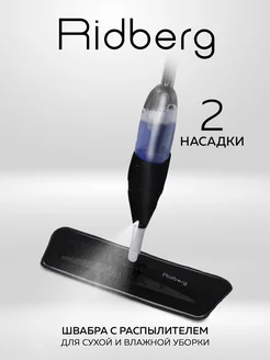 Швабра с распылителем Spray Mop Pro RIDBERG 164098911 купить за 584 ₽ в интернет-магазине Wildberries