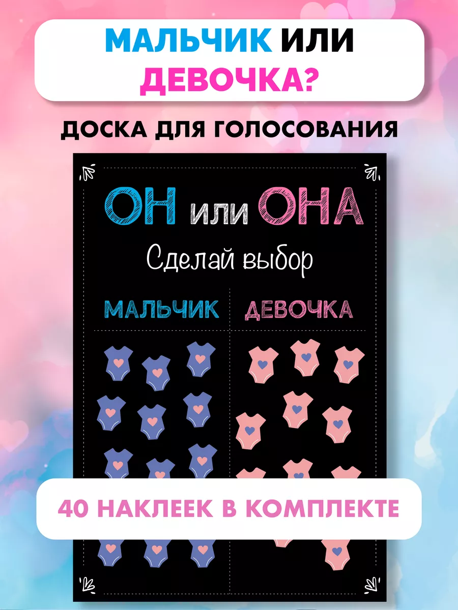 Доска для голосования Гендер пати BOY OR GIRL PARTY 164099346 купить за 949  ₽ в интернет-магазине Wildberries