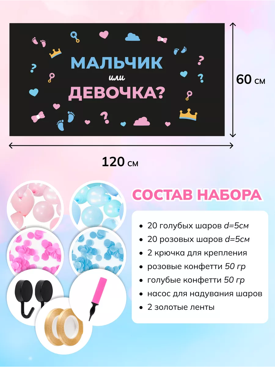 BOY OR GIRL PARTY Мешок сюрприз с шариками и конфетти для Гендер пати