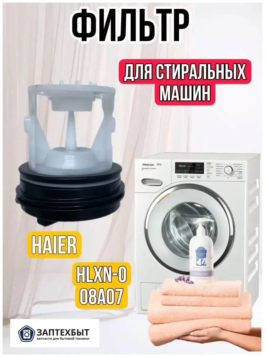 Фильтр для стиральных машин Haier,HLXN-008A07 ЗапТехБыт 164100028 купить за  442 ₽ в интернет-магазине Wildberries