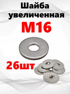 Шайба М16 оцинкованная увеличенная 26шт Шайбы 164100996 купить за 498 ₽ в интернет-магазине Wildberries