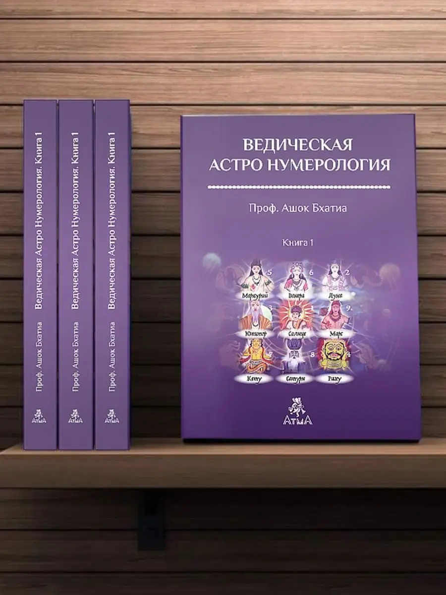 Ведическая Астро Нумерология Книга 1