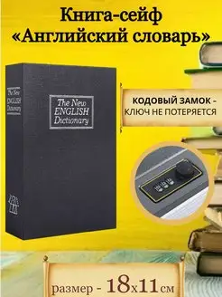 с кодовым замком Копилка шкатулка тайник денег Книга сейф 164101141 купить за 874 ₽ в интернет-магазине Wildberries