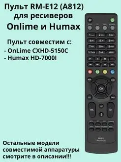 Пульт RM-E12 (A812) для ресиверов Onlime и Humax DULGER 164101771 купить за 408 ₽ в интернет-магазине Wildberries