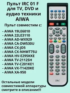 Пульт 01F для TV, DVD и аудио техники Aiwa IRC 164101803 купить за 712 ₽ в интернет-магазине Wildberries