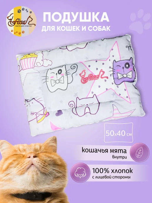FISSA Подушка для щенков лежанка Мяу-Мяу 50*40 см, 50x40 см